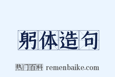 躬体造句是什么意思的图片